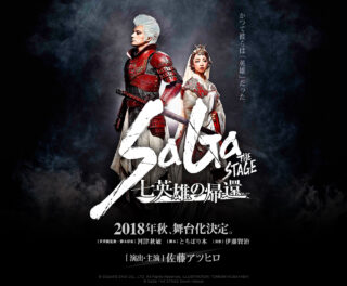 【ネタ】2018年舞台「SaGa THE STAGE ～七英雄の帰還～」みた、コイツ実装されるだろ！