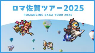 【驚愕】佐賀ツアーでサインがもらえるらしいぞ